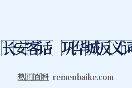 长安客话·巩华城反义词是什么意思的图片